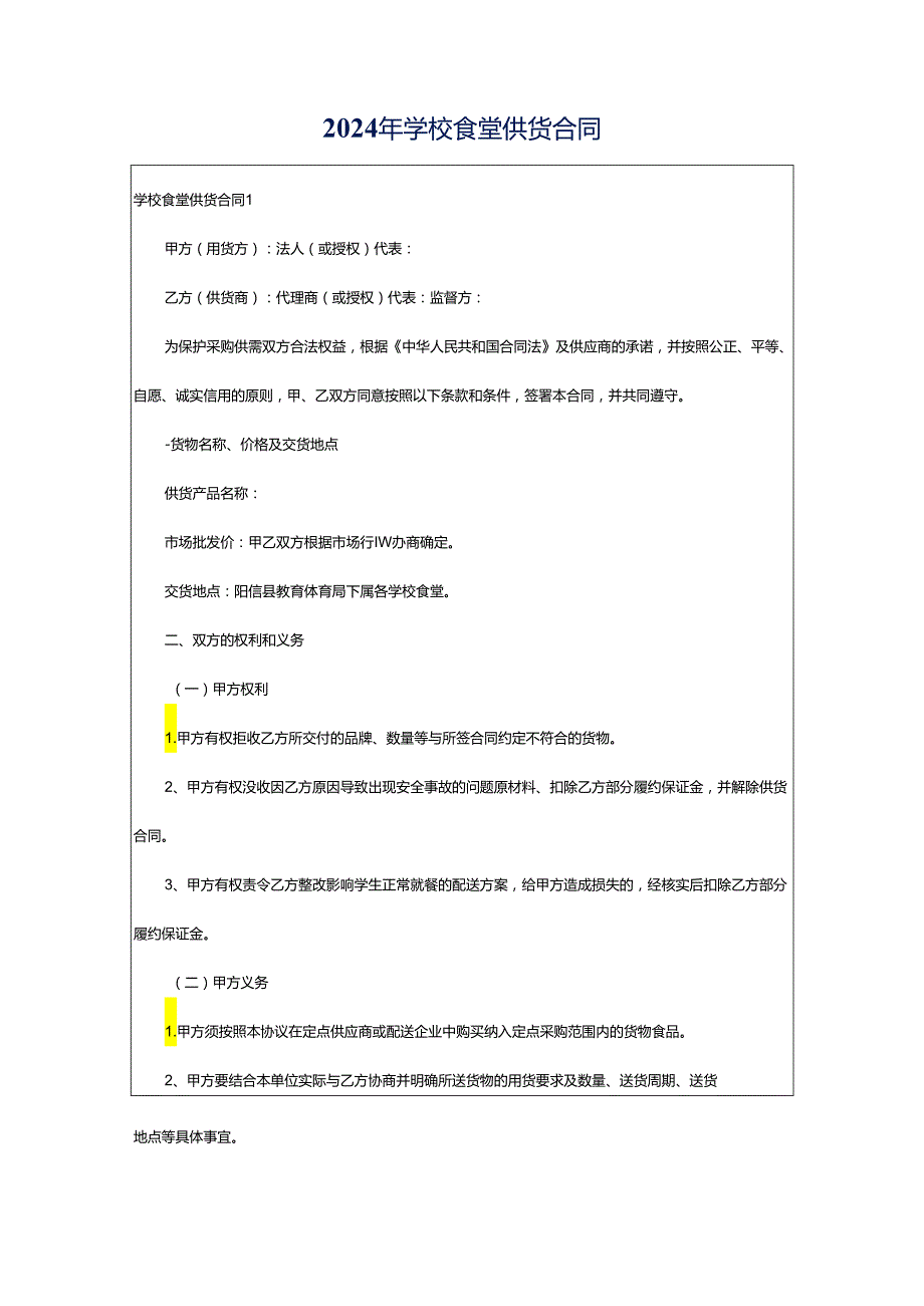 2024年学校食堂供货合同.docx_第1页