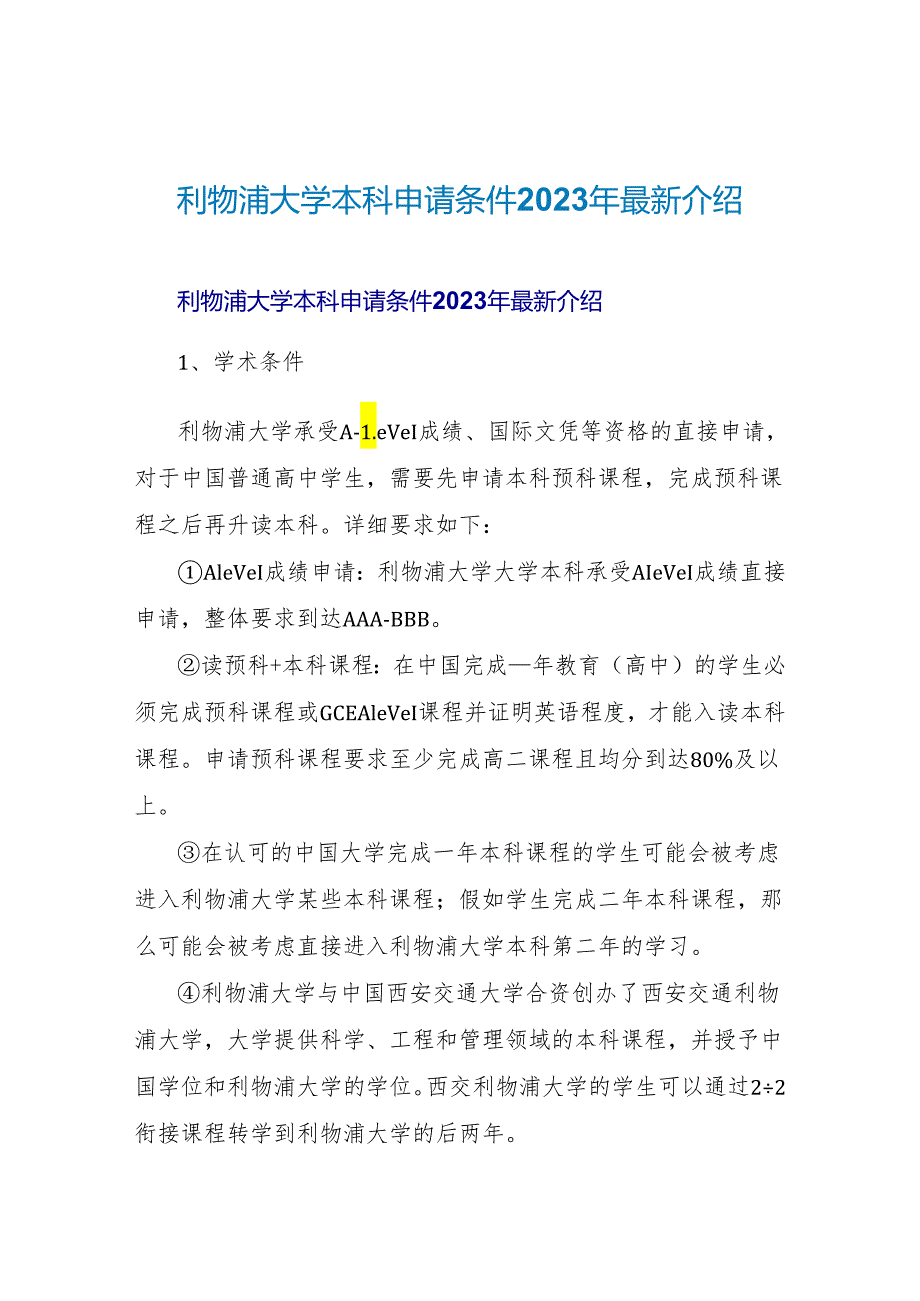 利物浦大学本科申请条件2023年最新介绍.docx_第1页