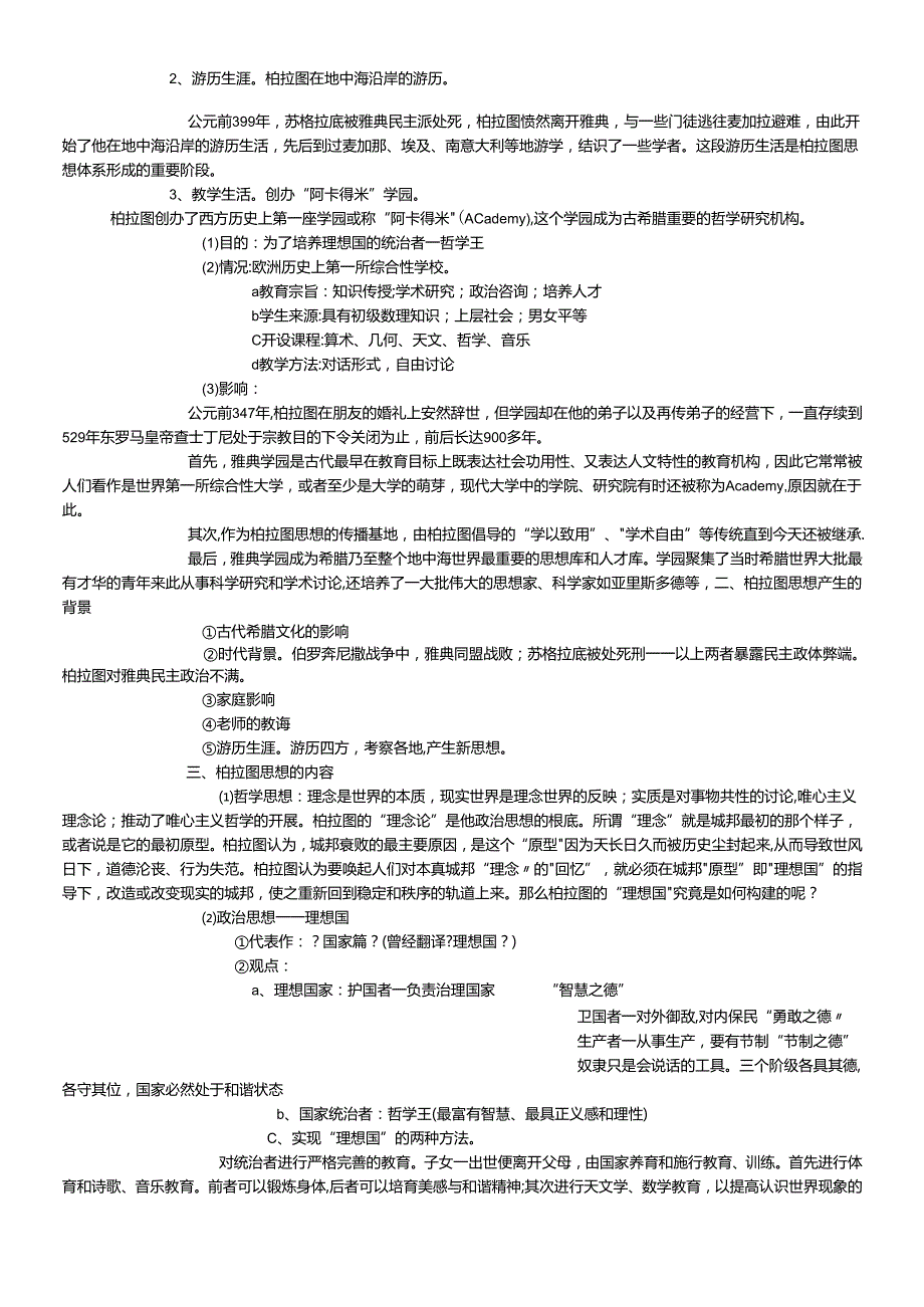 人教版选修四2.2西方古典哲学的代表柏拉图教学设计 .docx_第2页