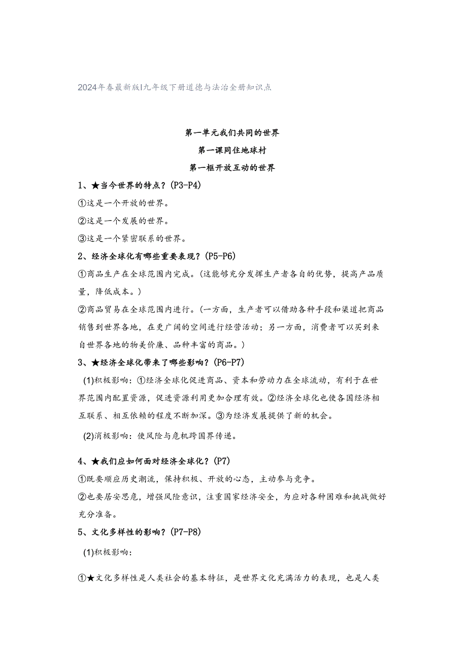 2024年春最新版 ｜ 九年级下册道德与法治全册知识点.docx_第1页