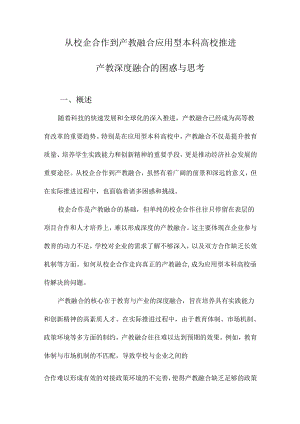 从校企合作到产教融合应用型本科高校推进产教深度融合的困惑与思考.docx