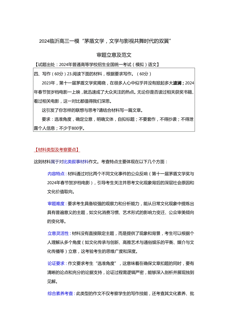 2024届山东省临沂市一模“文学与电影”作文导写.docx_第1页