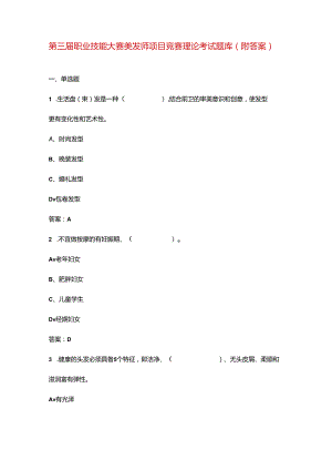 第三届职业技能大赛美发师项目竞赛理论考试题库（附答案）.docx