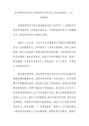 在市委理论学习中心组集体学习研讨会上的发言提纲（人大、政绩观）.docx