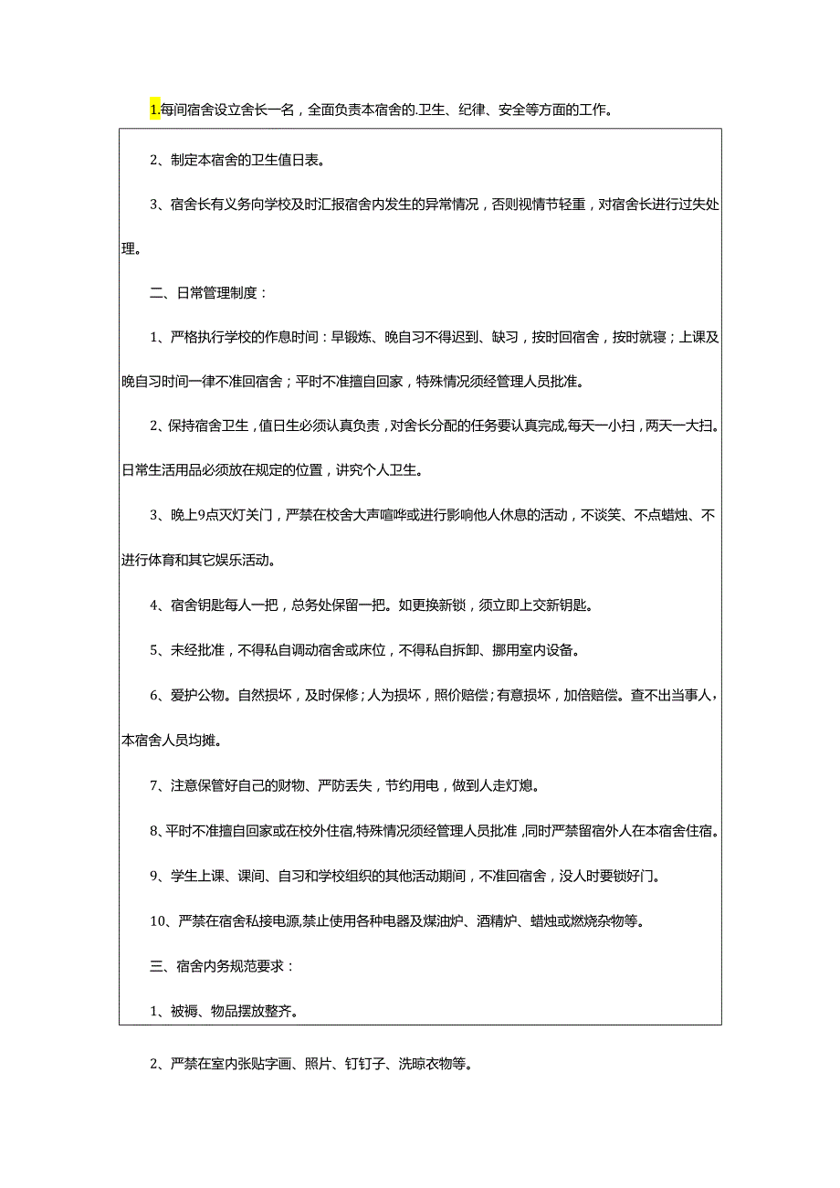 2024年学校学生宿舍的管理制度.docx_第2页