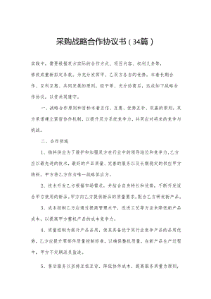 采购战略合作协议书（34篇）.docx