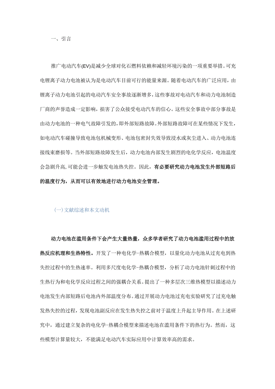 基于极限学习机的电动汽车锂离子动力电池外部短路热模型研究 - 副本.docx_第1页