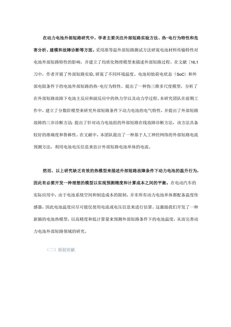 基于极限学习机的电动汽车锂离子动力电池外部短路热模型研究 - 副本.docx_第2页