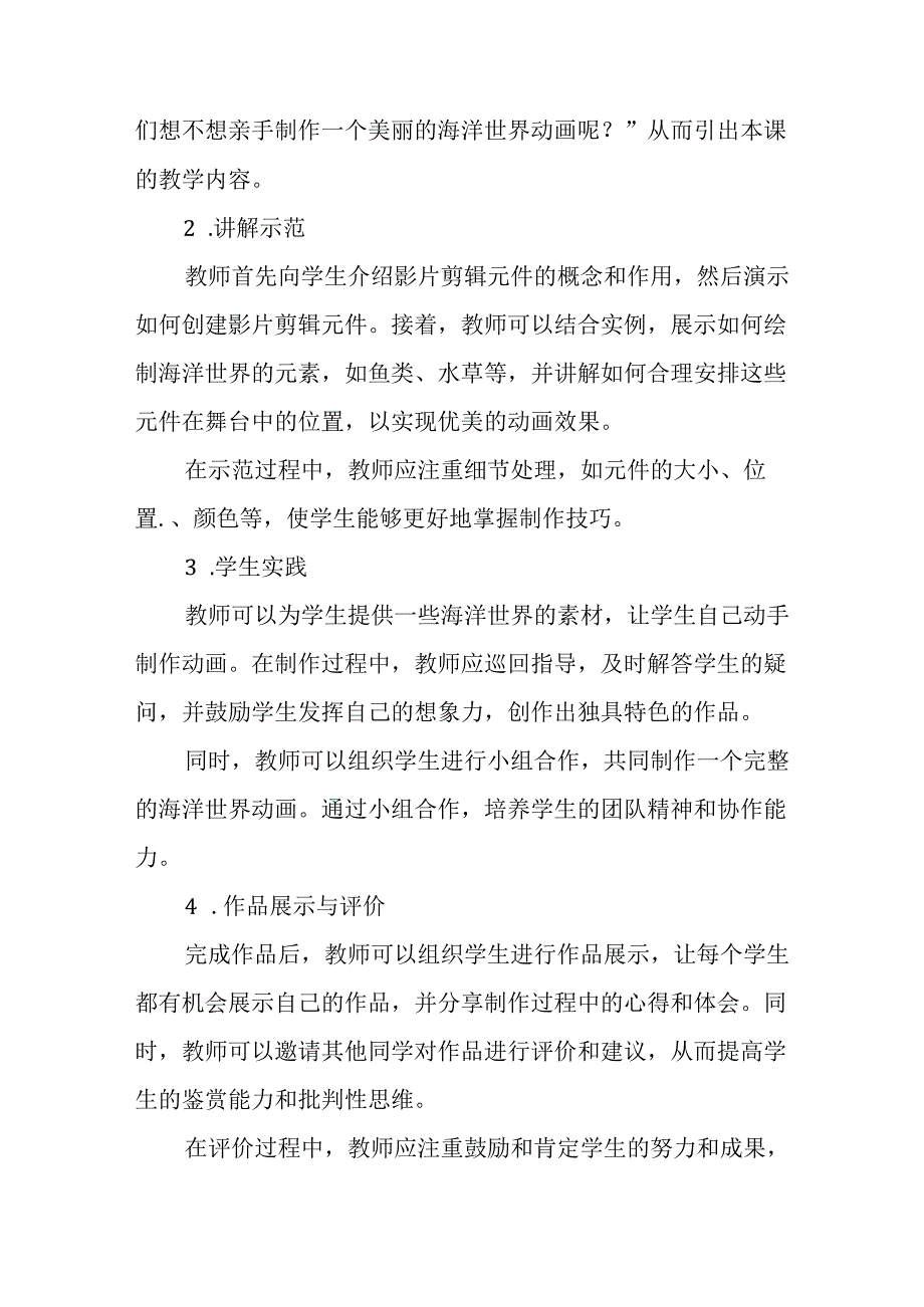 冀教版信息技术小学五年级下册《第13课 美丽的海洋世界》教学建议.docx_第2页