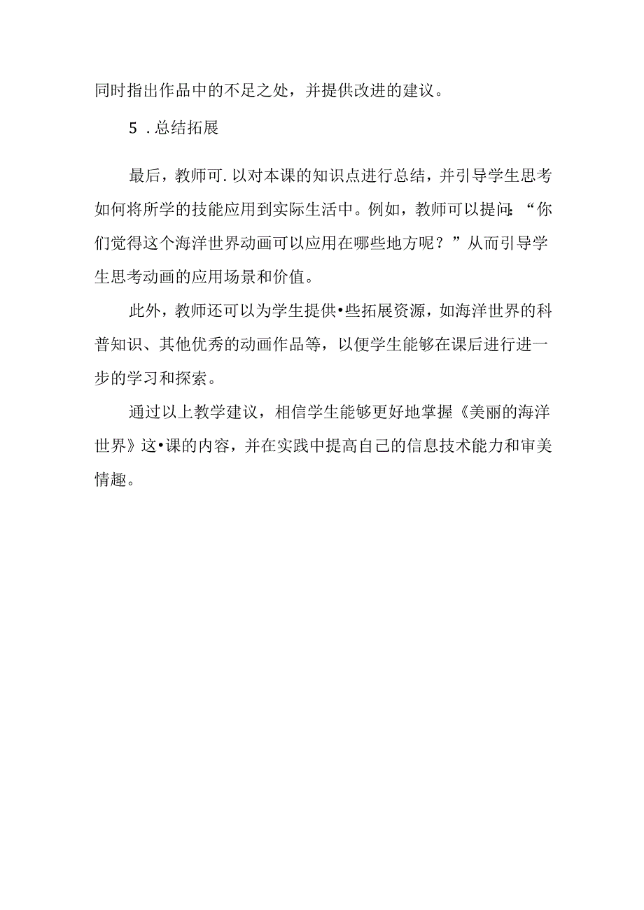 冀教版信息技术小学五年级下册《第13课 美丽的海洋世界》教学建议.docx_第3页