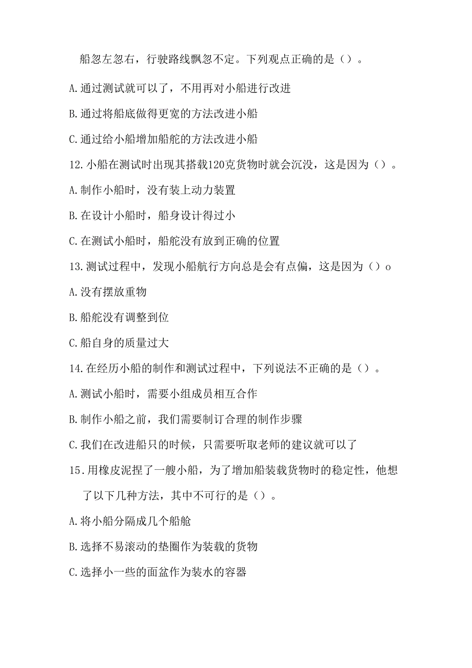 2-7 制作与测试我们的小船（分层练习）-五年级科学下册（教科版）.docx_第2页