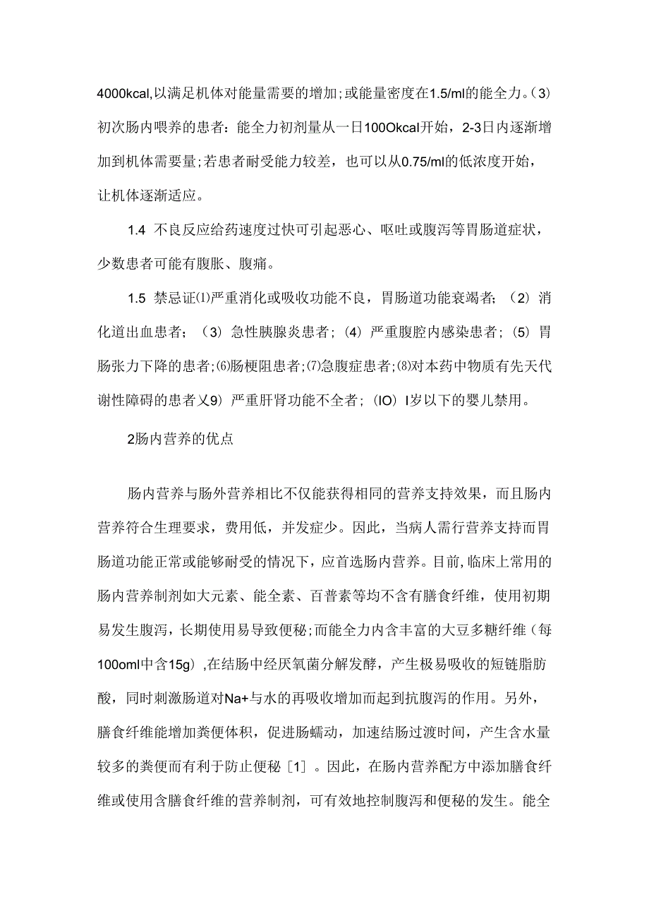 关于能全力在临床中的应用及护理措施.docx_第2页