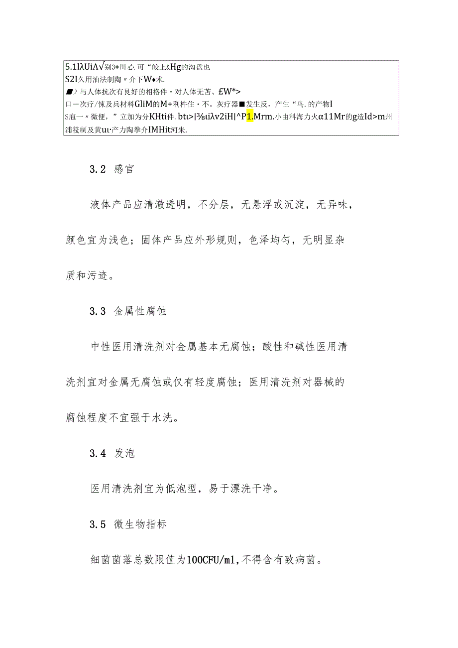 医疗机构医用清洗剂的管理要求.docx_第3页