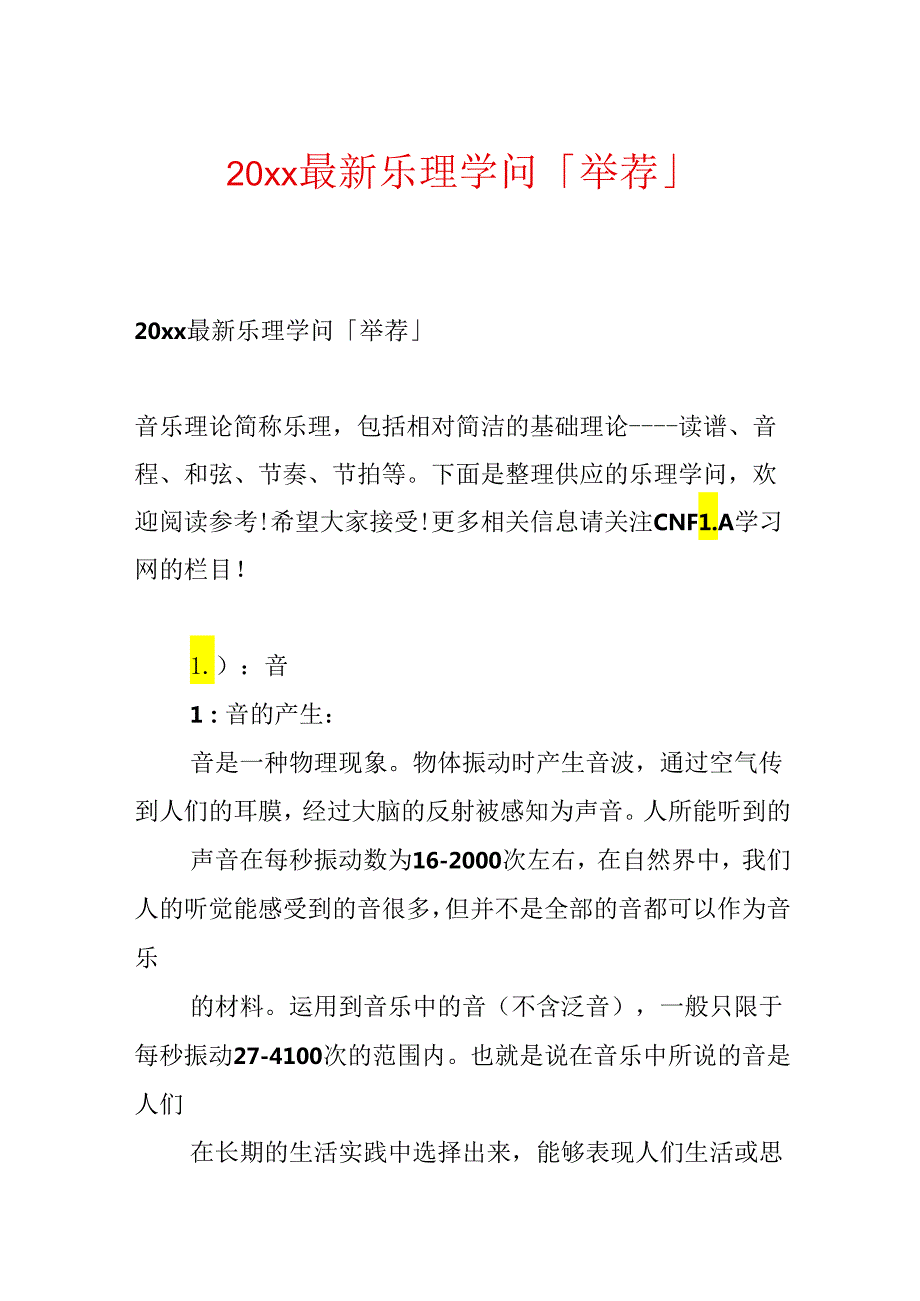 20xx最新乐理知识「推荐」.docx_第1页