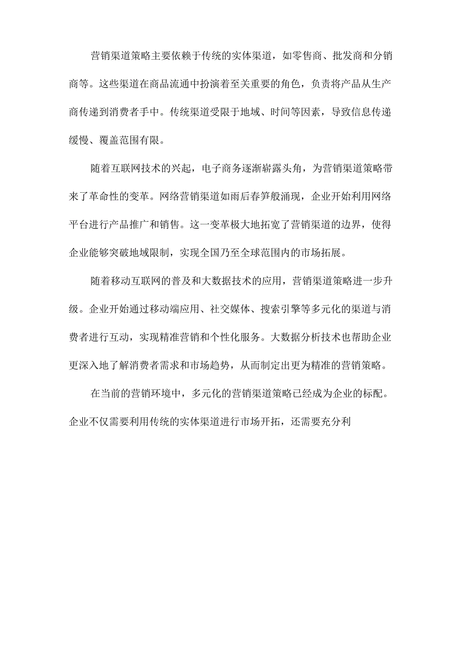 营销渠道策略分析.docx_第3页