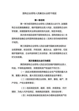 2、《国有企业领导人员廉洁从业若干.docx