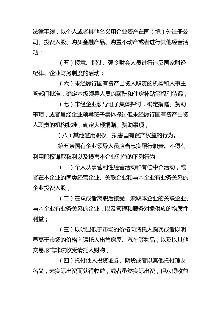 2、《国有企业领导人员廉洁从业若干.docx_第2页