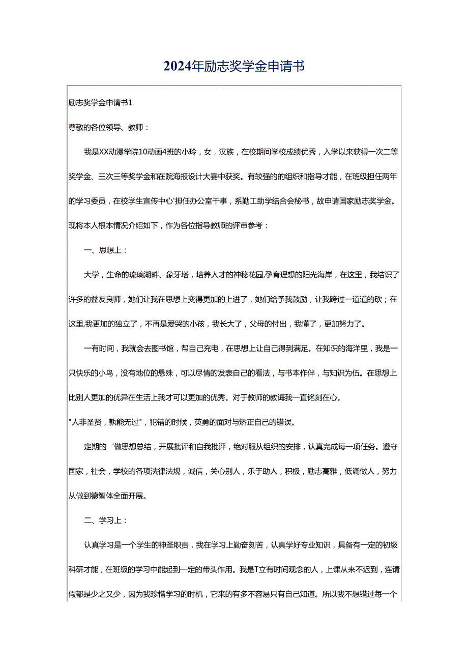 2024年励志奖学金申请书.docx_第1页