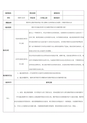 8年级上册道德与法治部编版教案第四单元第九课第二节《维护国家安全》.docx