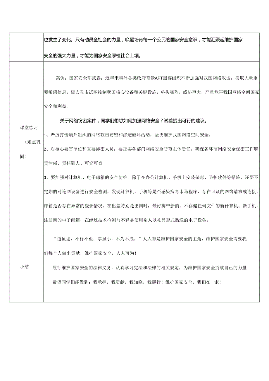 8年级上册道德与法治部编版教案第四单元第九课第二节《维护国家安全》.docx_第3页