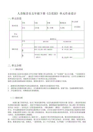 人音版音乐五年级下册《百花园》单元作业设计 (优质案例14页).docx