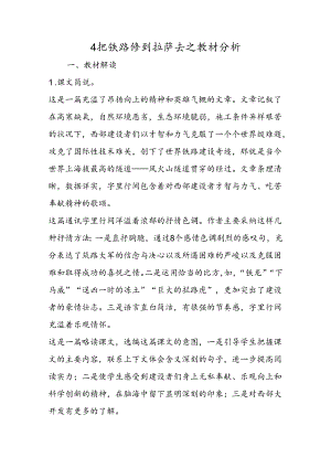 4把铁路修到拉萨去之教材分析.docx