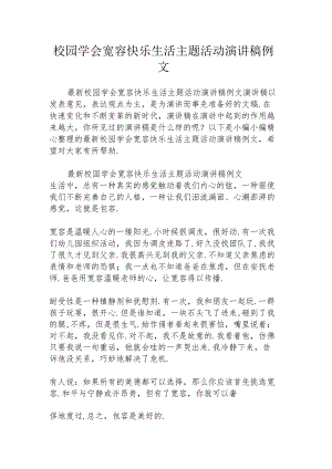 校园学会宽容快乐生活主题活动演讲稿例文.docx