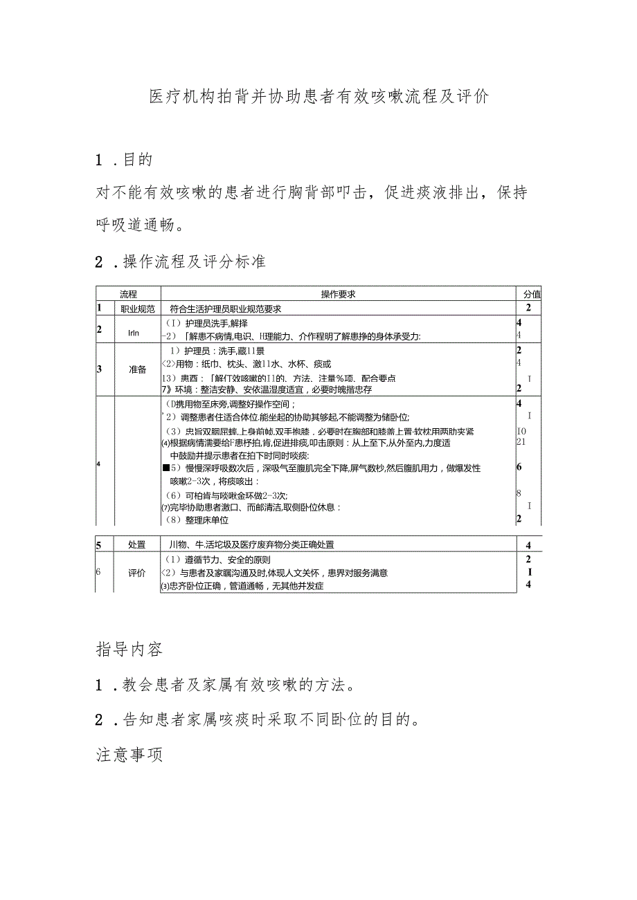 医疗机构拍背并协助患者有效咳嗽流程及评价.docx_第1页