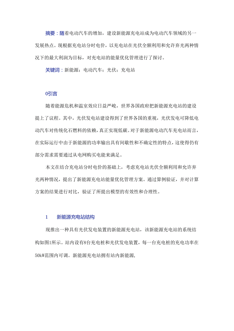 新能源充电站能量优化管理.docx_第1页