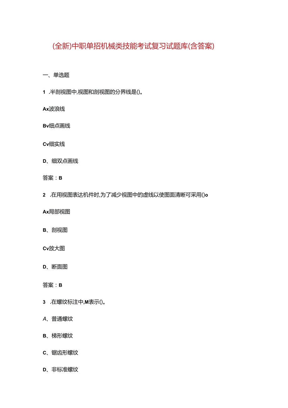（全新）中职单招机械类技能考试复习试题库（含答案）.docx_第1页