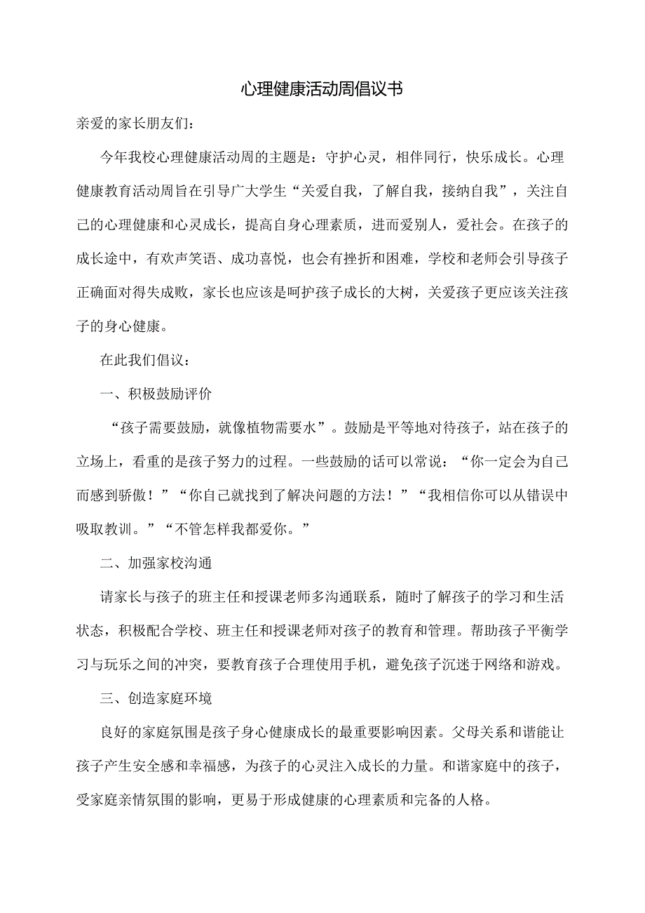 心理健康活动周倡议书.docx_第1页