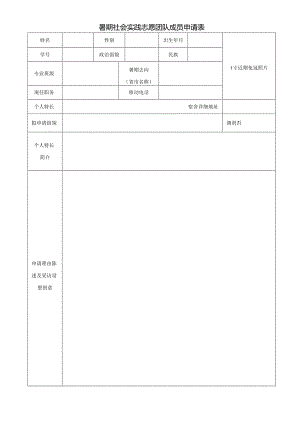 暑期社会实践志愿团队成员申请表.docx