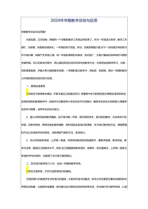 2024年学期教学总结与反思.docx