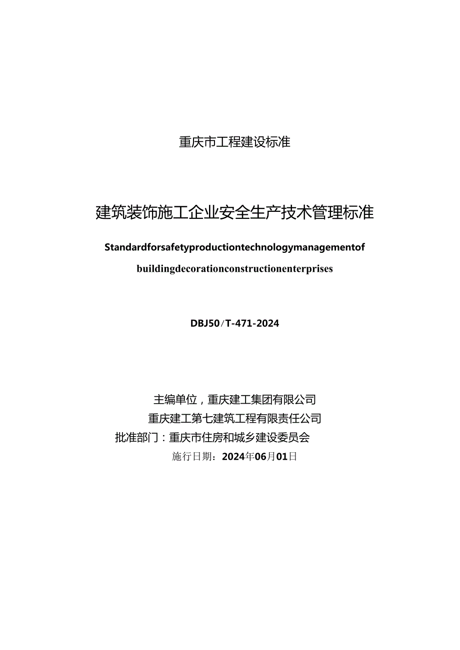 DBJ50_T-471-2024 建筑装饰施工企业安全生产技术管理标准.docx_第1页