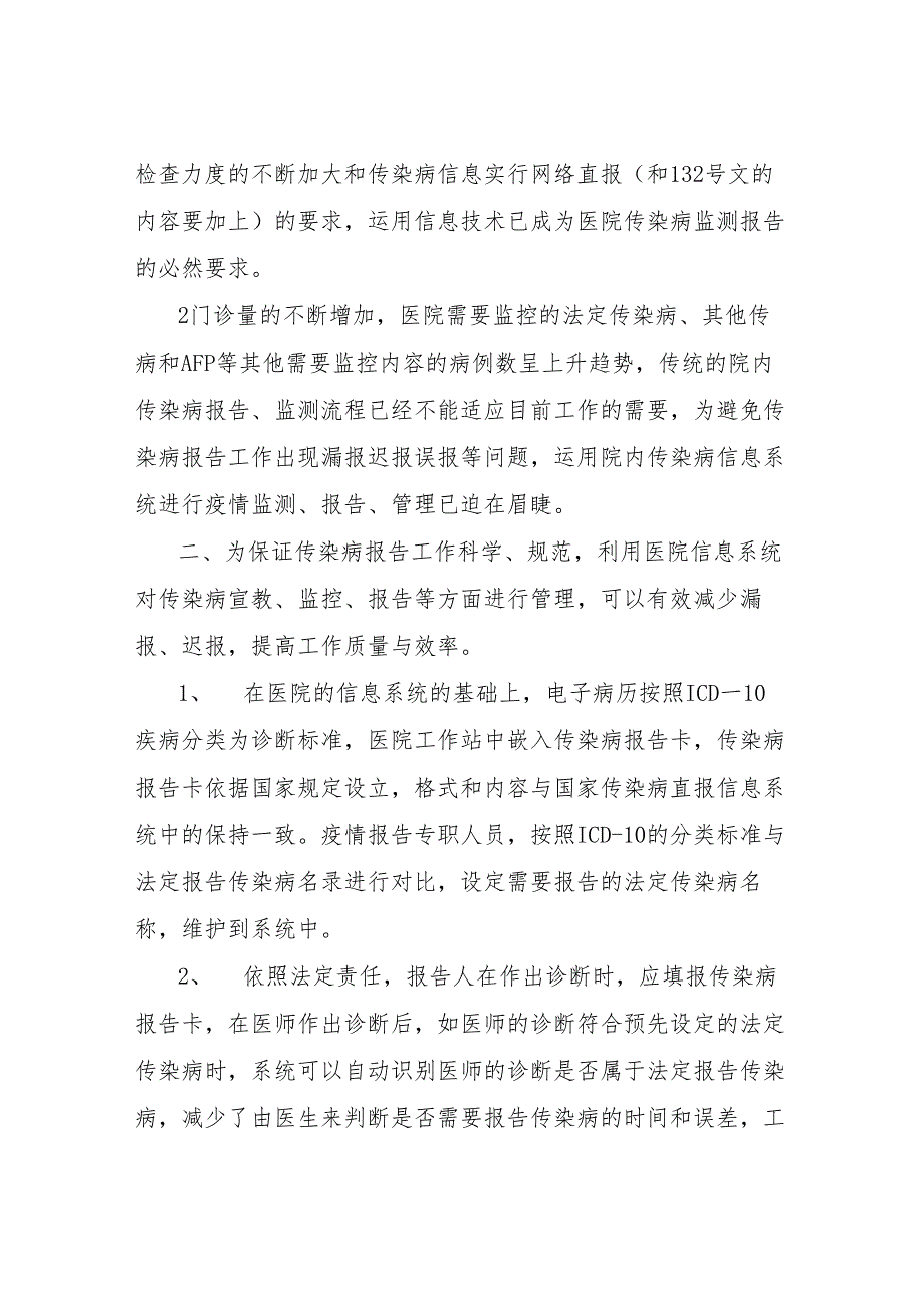 利用医院信息系统对传染病疫情进行报告及管理.docx_第2页