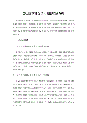 新形势下建设企业财务管理的创新.docx