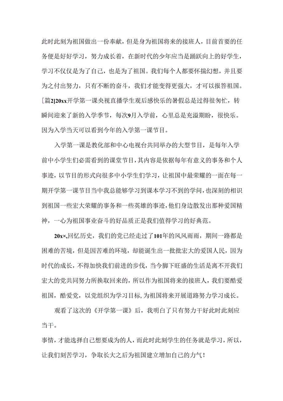 20xx开学第一课央视直播学生观后感五篇.docx_第2页