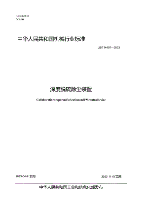 JB_T 14497-2023 深度脱硫除尘装置.docx