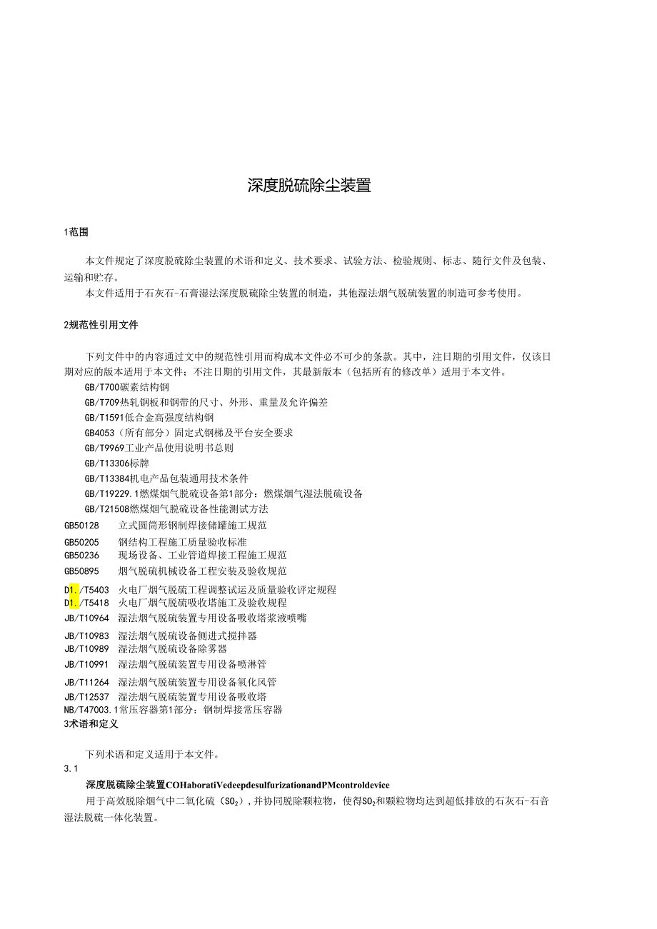 JB_T 14497-2023 深度脱硫除尘装置.docx_第3页