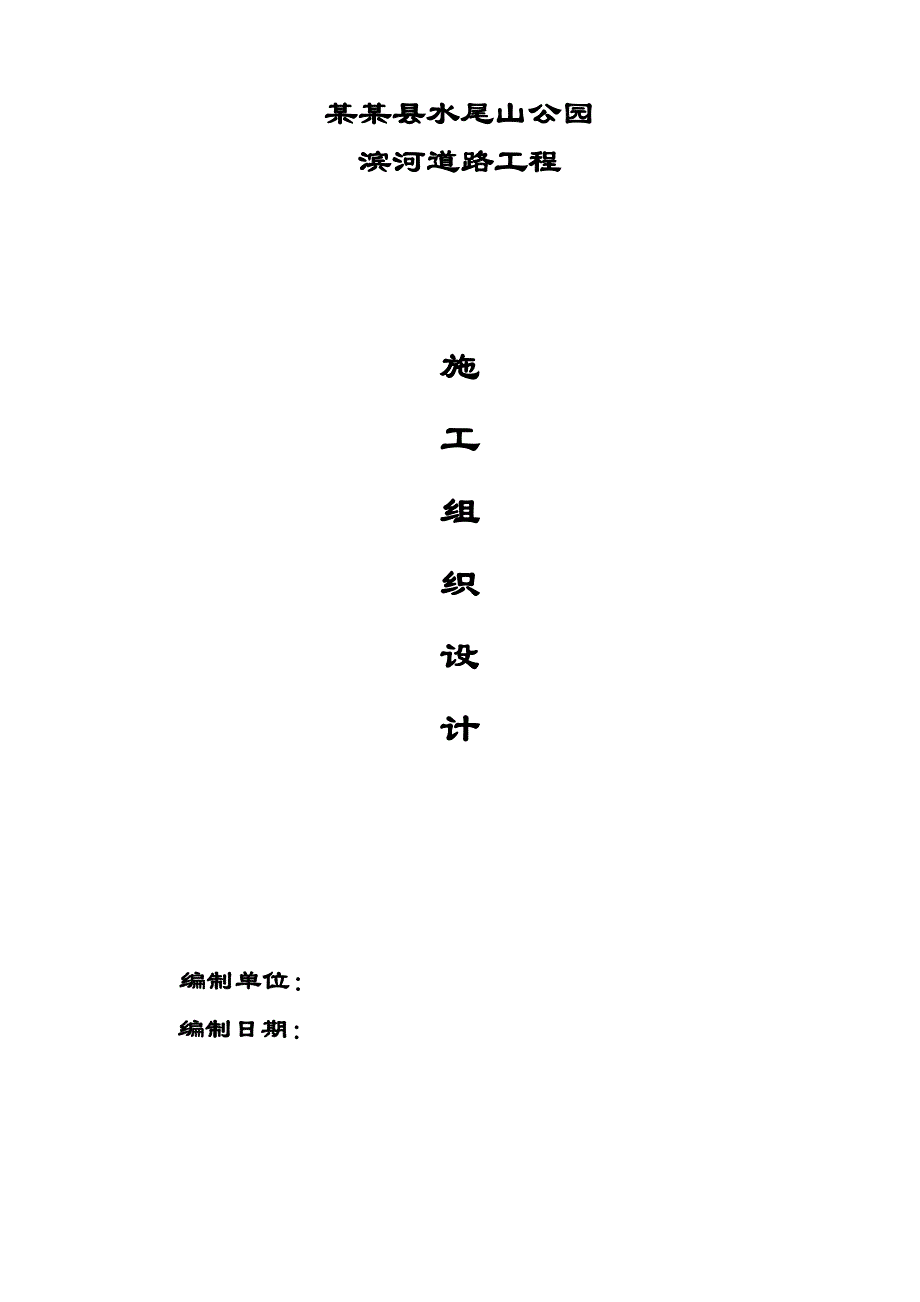 广丰水尾山公园工程施工组织设计1.doc_第1页