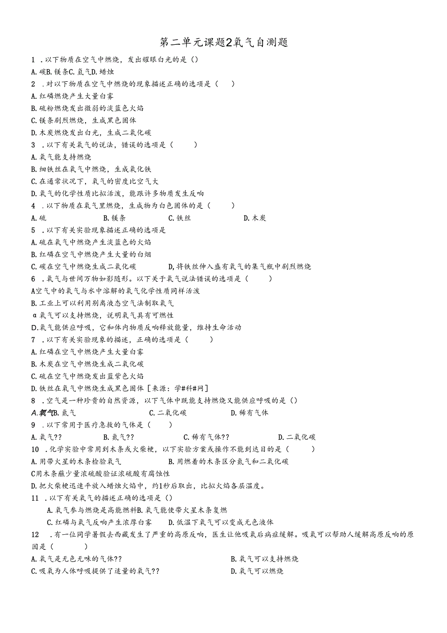 人教版九年级上 第二单元 课题2氧气的性质自测题（含答案）.docx_第1页