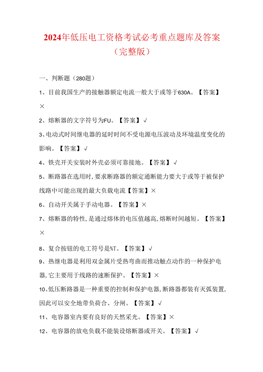 2024年低压电工资格考试必考重点题库及答案（完整版）.docx_第1页