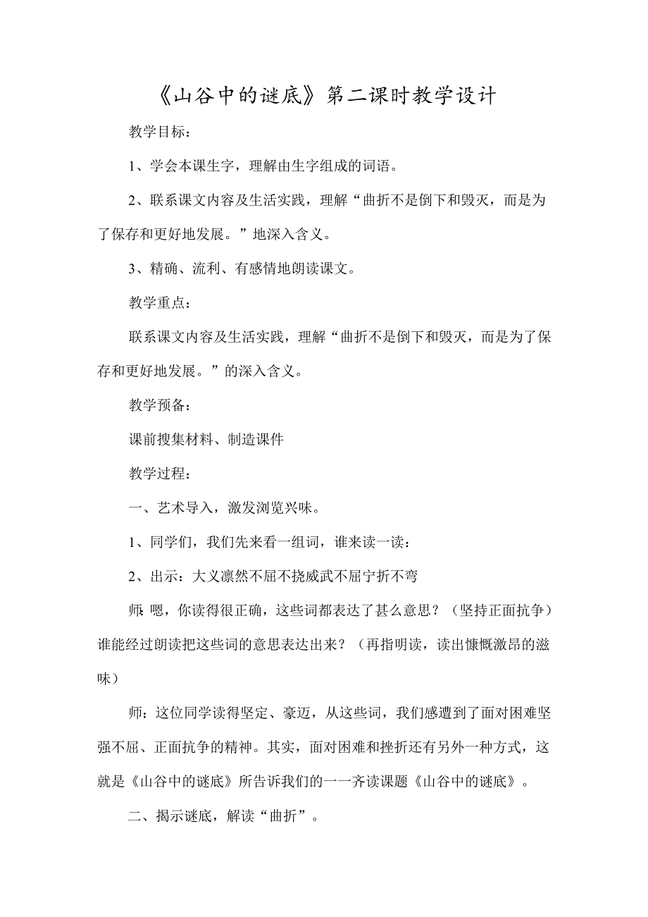 《山谷中的谜底》第二课时教学设计-经典教学教辅文档.docx_第1页