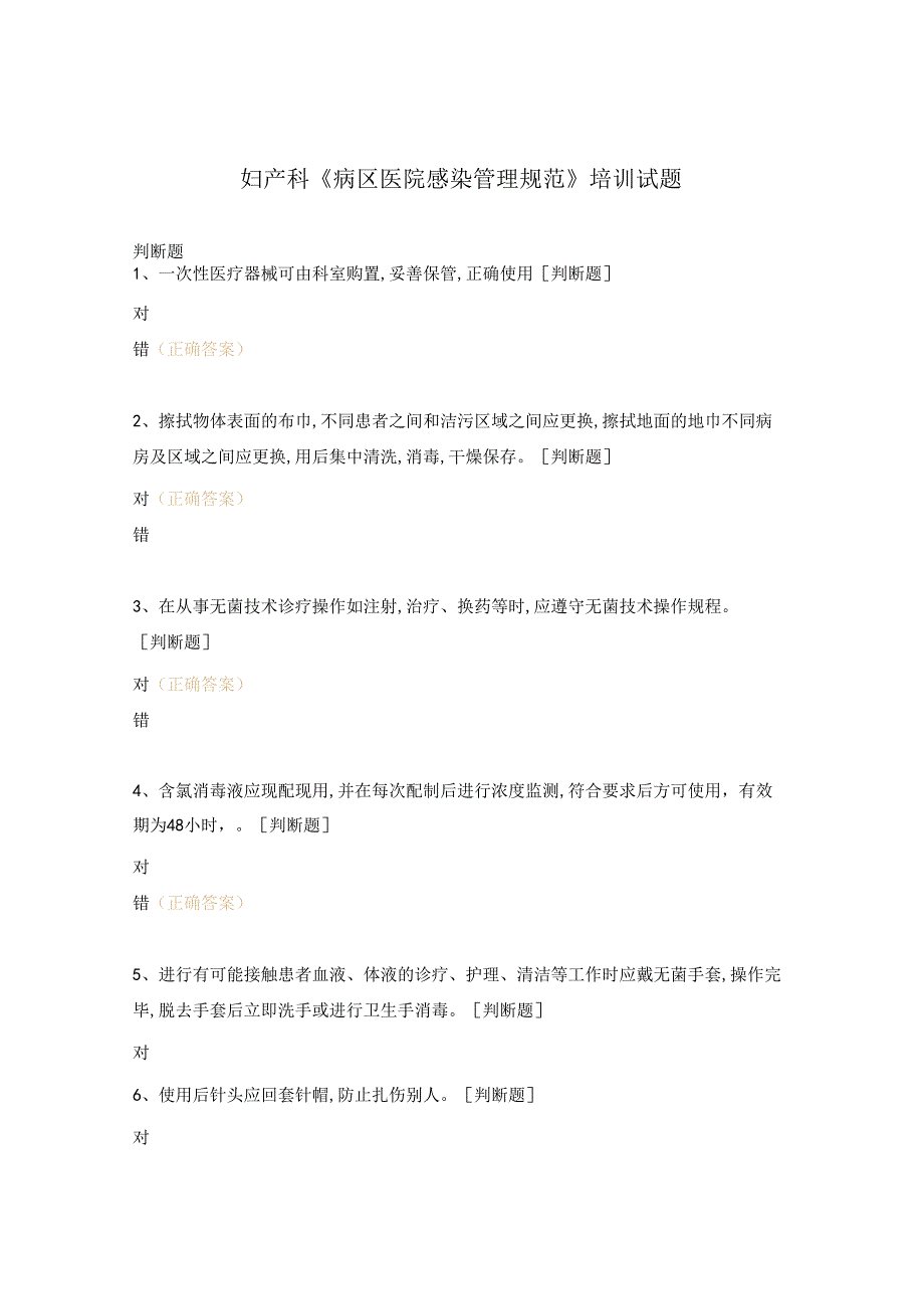 妇产科《病区医院感染管理规范》培训试题.docx_第1页