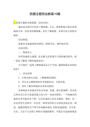 防震主题班会教案10篇.docx