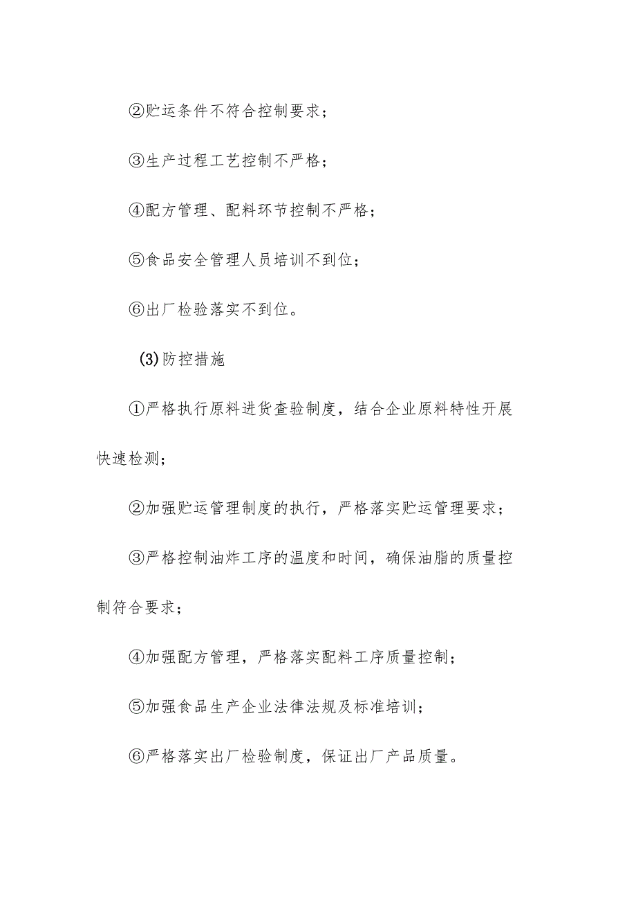 食品企业公司炒货食品及坚果制品安全风险清单和措施清单.docx_第2页