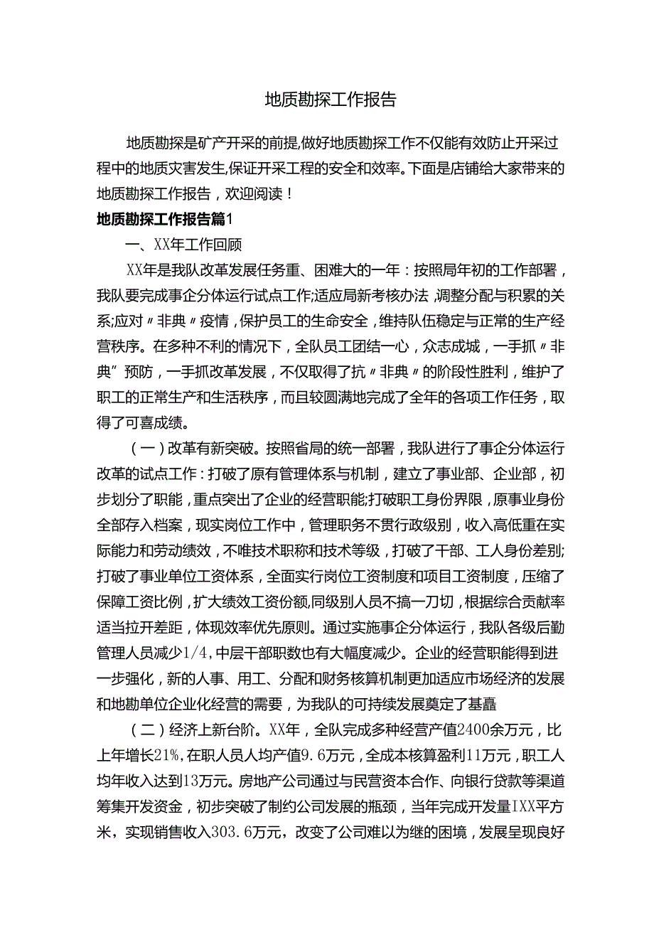 地质勘探工作报告.docx_第1页