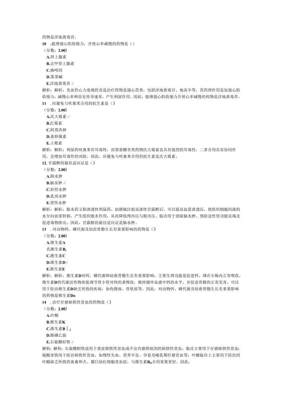 执业兽医资格考试基础科目(兽医药理学)模拟试卷18.docx_第3页