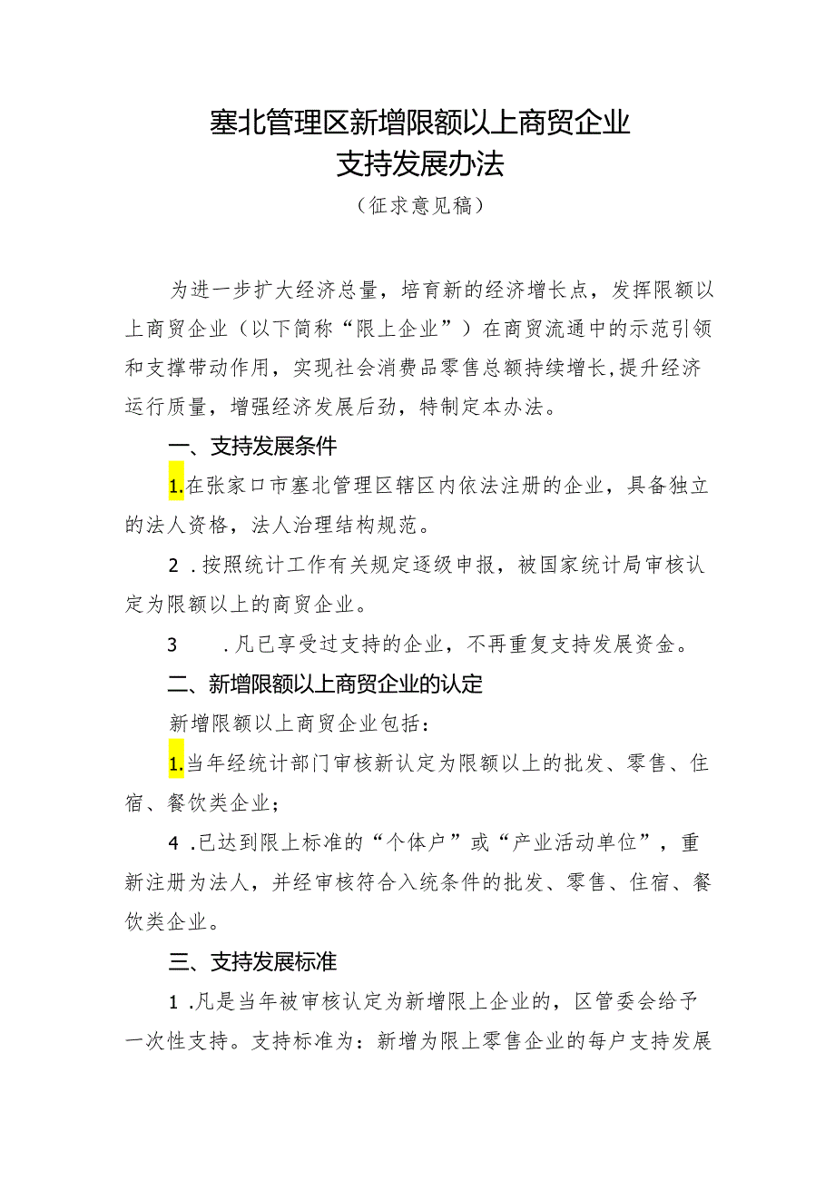 《塞北管理区新增限额以上商贸企业支持发展办法（征求意见稿）》.docx_第1页