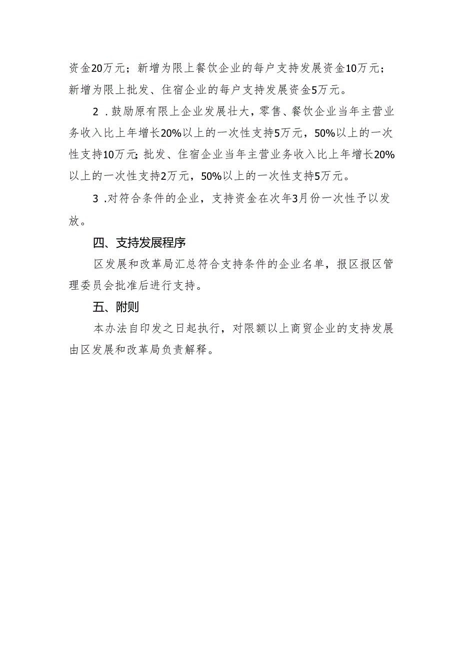 《塞北管理区新增限额以上商贸企业支持发展办法（征求意见稿）》.docx_第2页